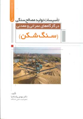 تاسیسات تولید مصالح سنگی در کارگاه‌های عمرانی و معدنی (سنگ‌شکن)